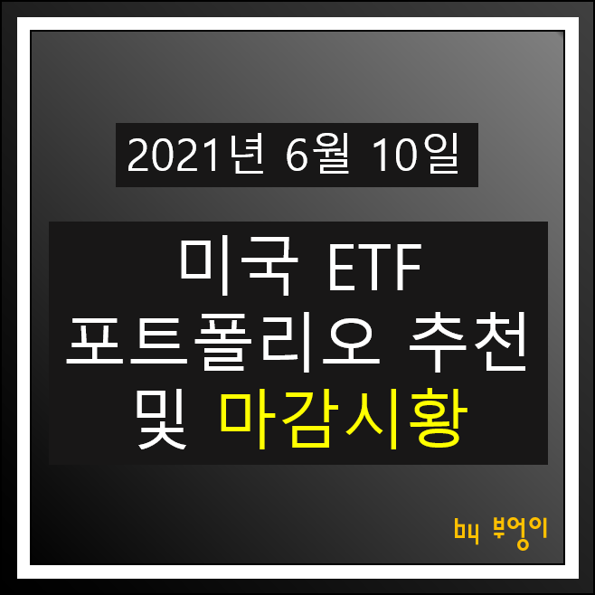 [2021.06.10] 미국 ETF 포트폴리오 추천 및 미국 증시 마감시황 - SHV, USIG, TIP, FXE, TLT, XLK, XLV, PGF, DVY, VYM, XLP..