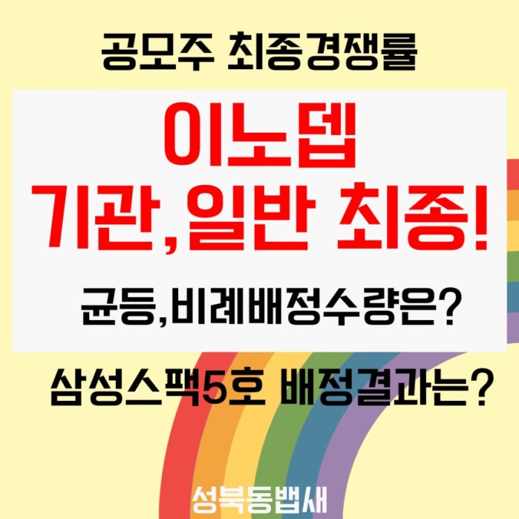  [엄마주식]이노뎁 기관,개인 최종경쟁률(ft, 상장일 유통물량 때문에 겁나지만...)