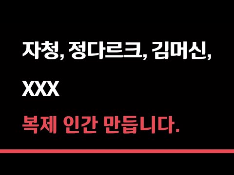  그들이 그렇게 될 수밖에 없었던 비밀 feat. 자청, 정다르크, 김머신