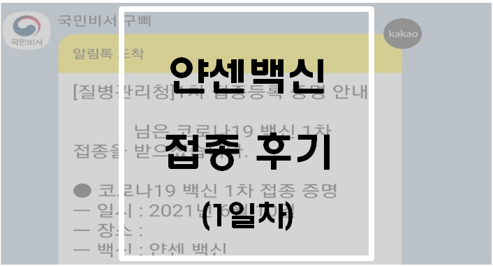  얀센백신 접종 후기(1일차)