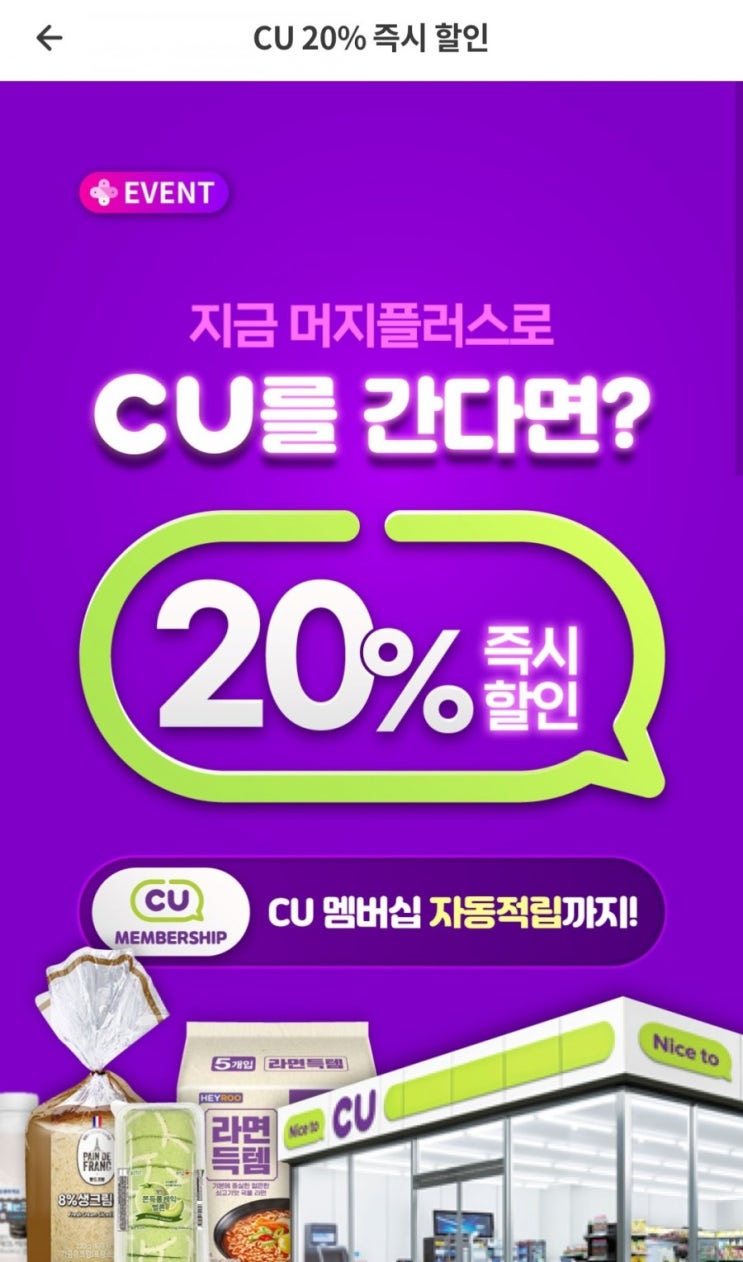  머지플러스 - CU 20%할인(6/10~6/23), 국수나무 25%할인(6/10~6/30)