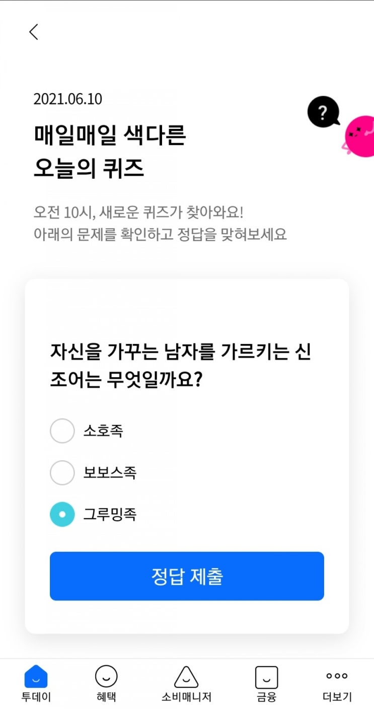  2021.06.10 매일매일 색다른 오늘의 퀴즈  오전 10시, 새로운 퀴즈가 찾아와요! 아래의 문제를 확인하고 정답을 맞혀보세요 자신을 가꾸는 남자를 가르키는 신조어는
