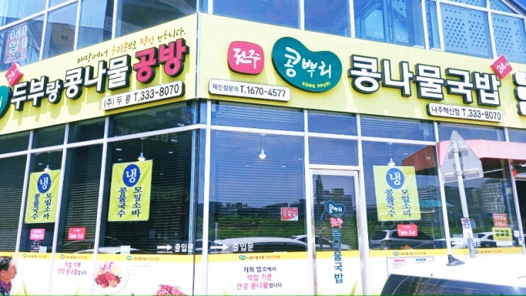  나주혁신도시 24시 전주 콩뿌리 콩나물국밥, 순두부찌개 후기