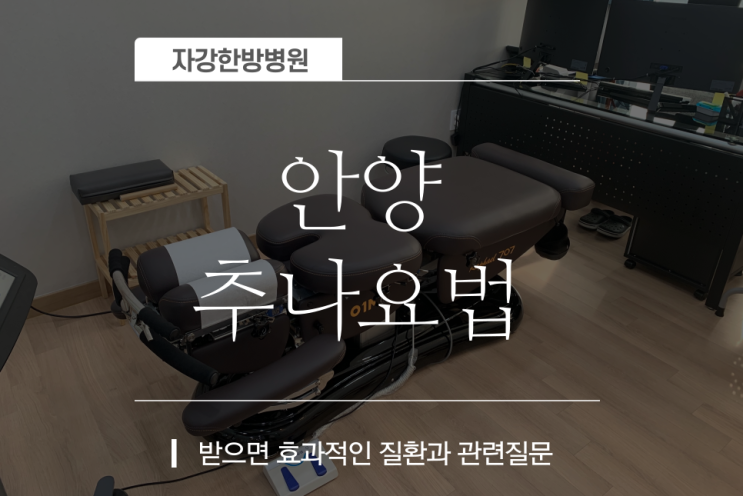  안양추나요법 받으면 효과적인 질환, 많이 물어보시는 질문