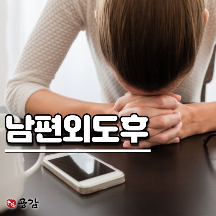 남편외도후 또 만날까 두렵다면 남편외도후 또 만날까 두렵다면