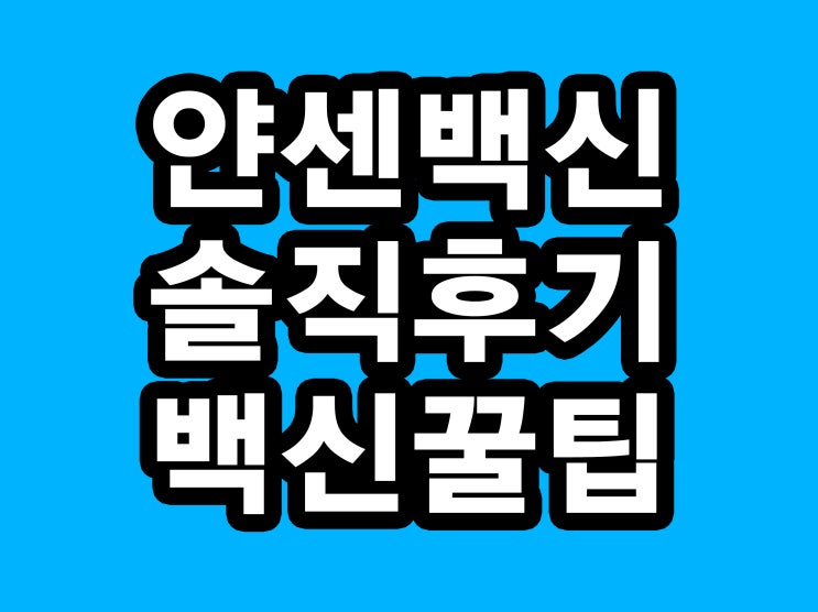  6월 10일 얀센 백신 예약 / 접종솔직후기 / 꿀팁