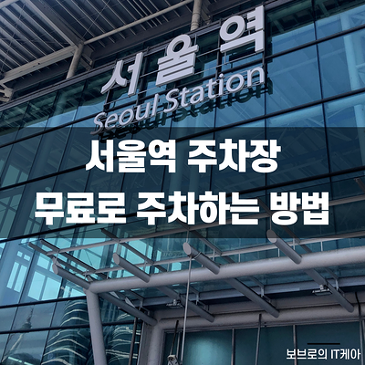  서울역주차장 주차요금 할인받고 무료로 이용하는법
