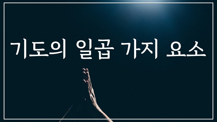기도의 일곱 가지 요소 기도의 일곱 가지 요소