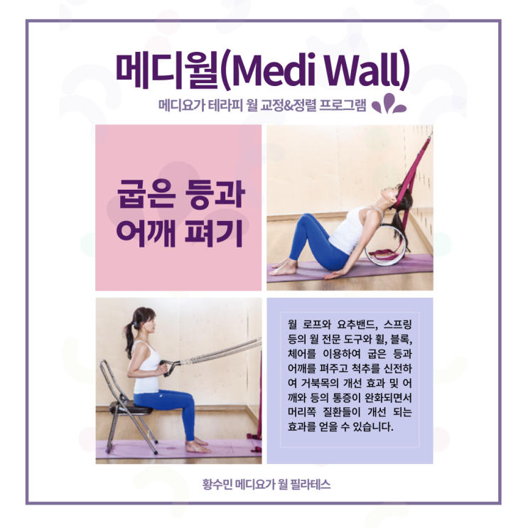 【신규 소그룹CLASS】제대로된 굽은등&어깨 집중 교정테라피를 원한다면~ 메디 테라피월 소그룹수업이 답이다!! 동두천연천양주옥정 황수민 메디요가 월 필라테스