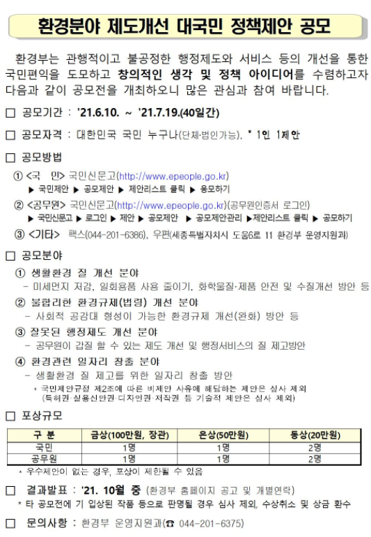 환경분야 제도개선 제안 공모, 전 국민 참여~!!