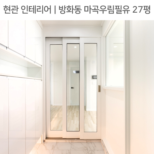  공간별 인테리어 | 현관 | 방화동 마곡우림필유 27평_3연동중문, ㄱ자현관가벽, 픽스창  by 다인하우징