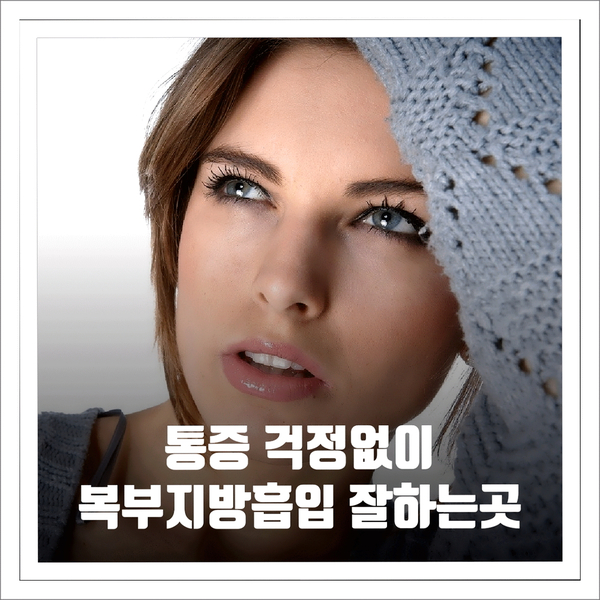 통증 걱정없이 복부지방흡입 잘하는곳 통증 걱정없이 복부지방흡입 잘하는곳