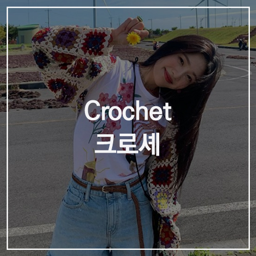 Crochet 크로셰 : 여름에 더욱 돋보이는 니트 & 가방 & 모자 아이템, 기은세 / 솔라 / 유아 / 효정 / 이시영 / 조이 / 효연 코디