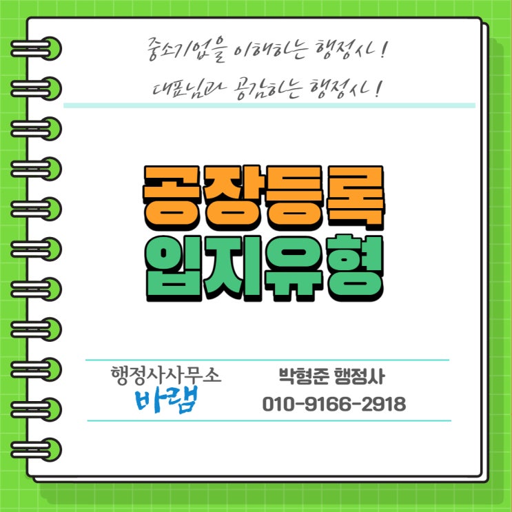  공장등록을 위한 입지유형(개별입지, 계획입지, 산업단지)
