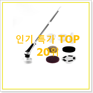  꼭 써봐야하는 무선욕실청소기 꿀템 best랭킹
