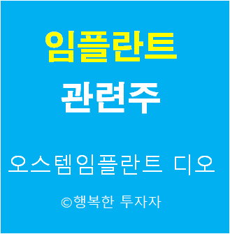  임플란트 관련주 - 치아치료 관련주