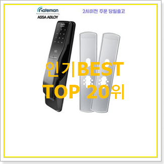  특가 삼성디지털도어락 사는곳 공유 인기 세일 순위 20위