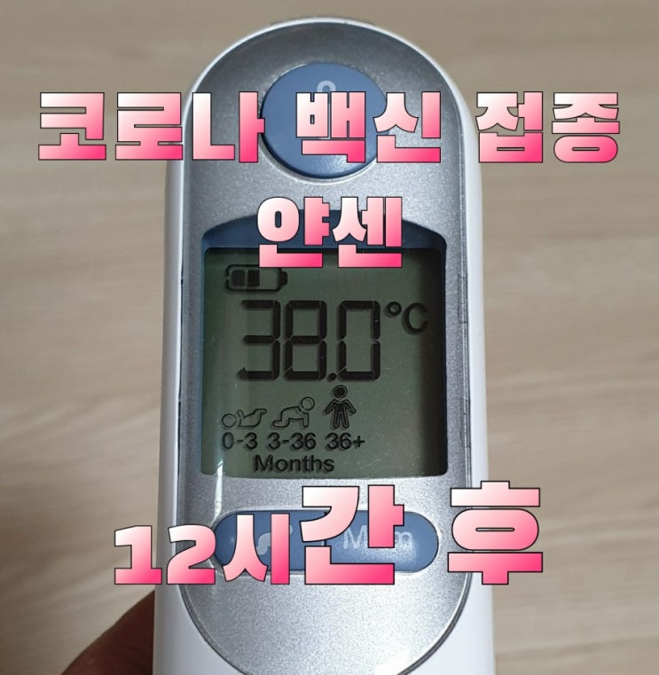  얀센백신 접종 12시간 후.