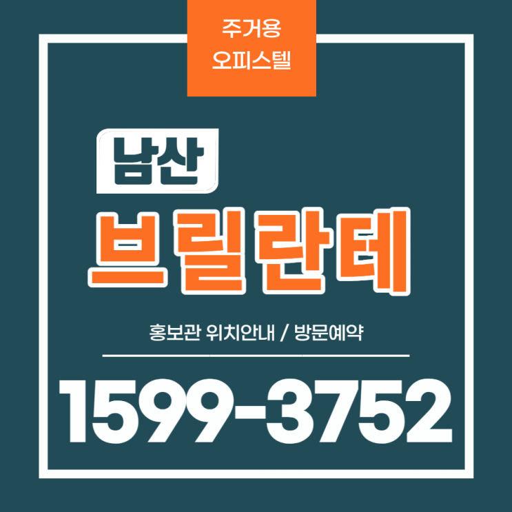  브릴란테 남산 충무로 오피스텔 분양가 안내