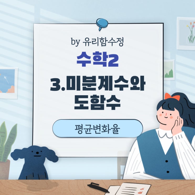  수학2 3.미분계수와 도함수, 평균변화율, 미분계수