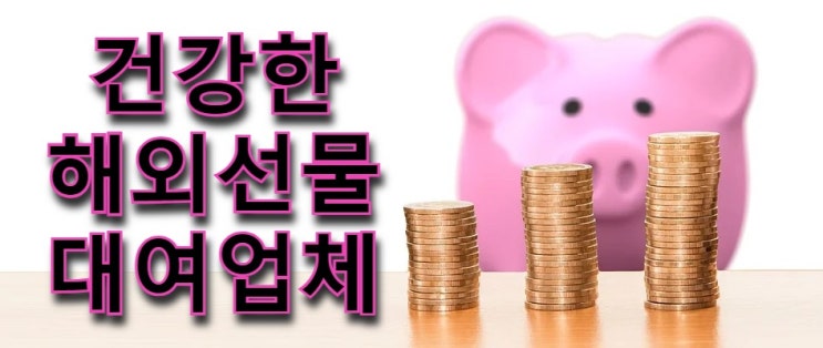  해외선물MTS 대여계좌 꼼꼼하게 업체선정