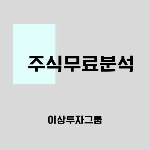  주식무료분석은 역시나 이 채널에서~