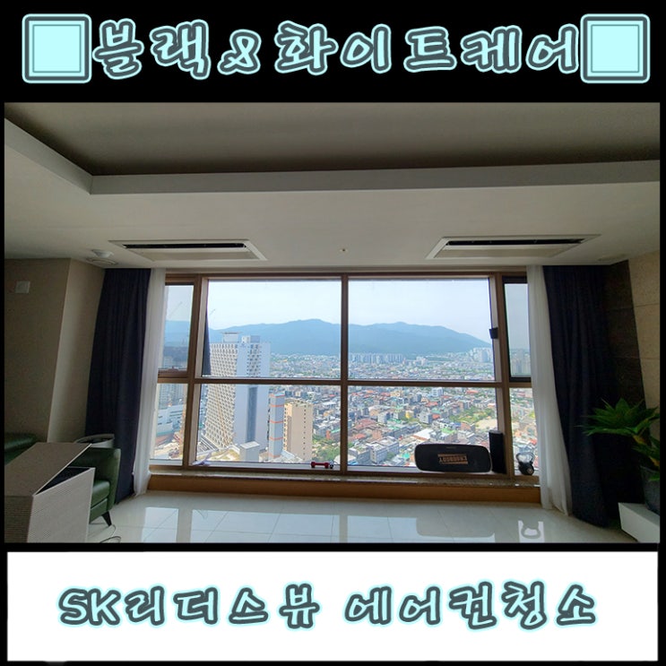  대구 수성 SK리더스뷰 1way 시스템에어컨 청소