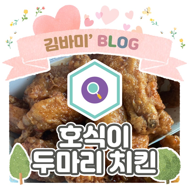 호식이두마리치킨 도마점 사진 1