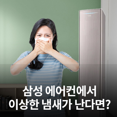  에어컨에서 가스 냄새 혹은 이상한 냄새가 난다면?