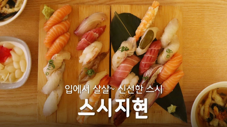 [연남동 맛집] 입에서 사르르~ 신선한 스시 '스시지현'