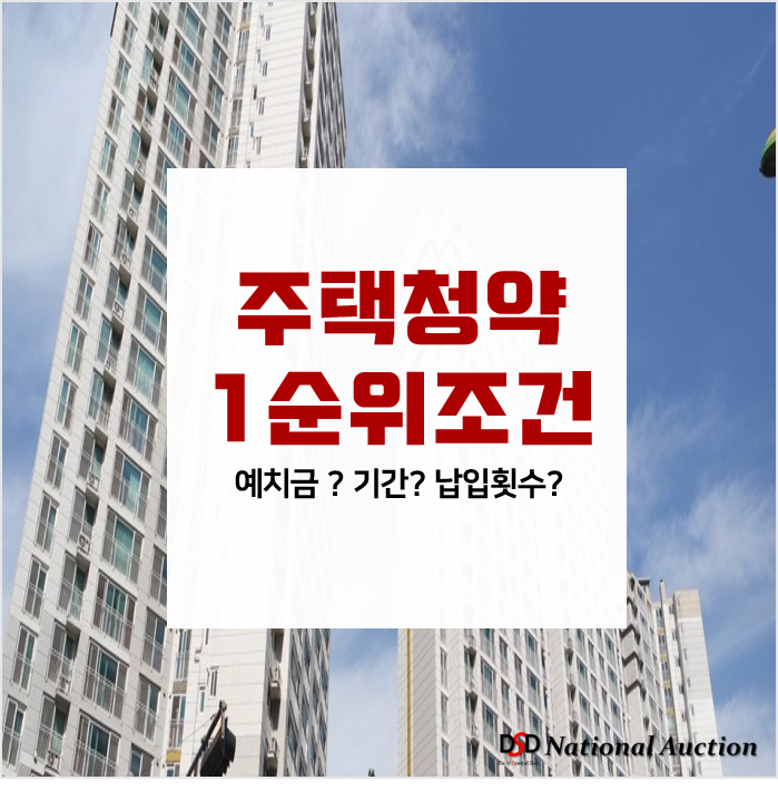 '예치금? 기간? 납입횟수?' 주택청약 1순위 조건 알아봅시다