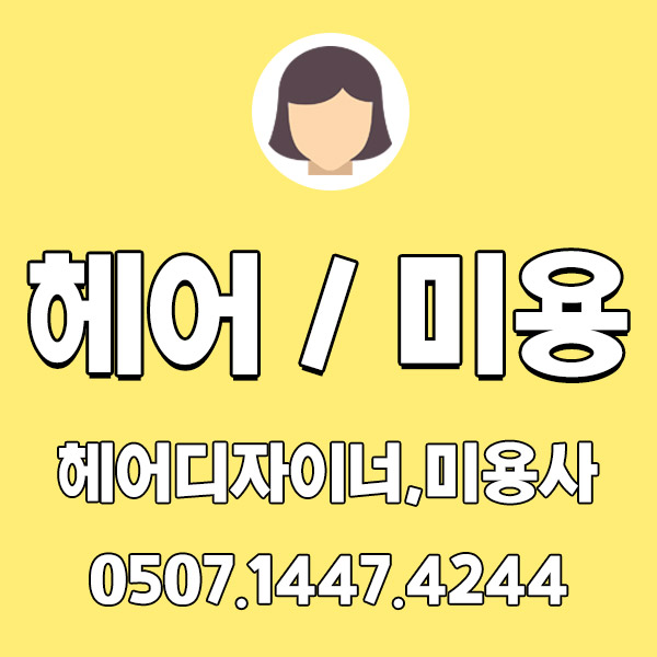 평택 헤어디자이너,미용사 일자리 전문일자리 평택 헤어디자이너,미용사 일자리 전문일자리