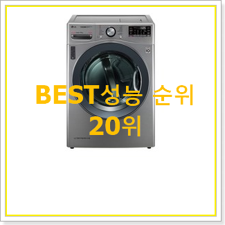  인기 lg스팀건조기 꿀템 베스트 TOP 랭킹 20위