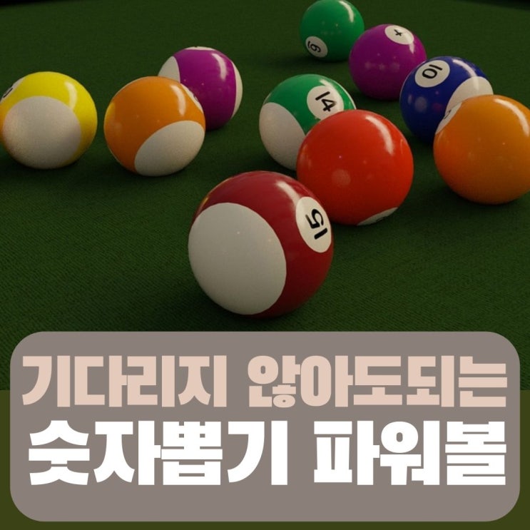  파워볼 숫자뽑기게임 5분마다 당첨금 확인