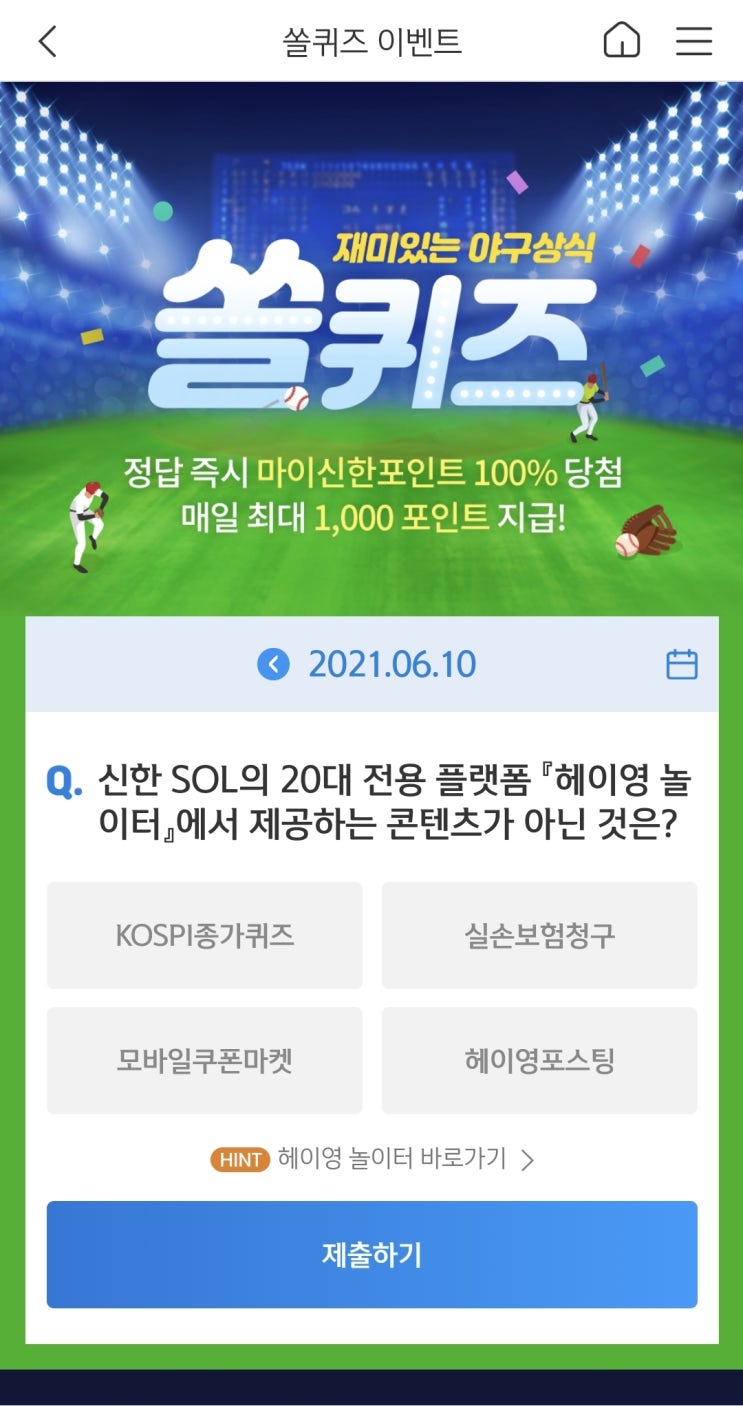  신한쏠야구퀴즈/신한페이판 더 겜성퀴즈 2021년 6월10일 목요일 정답