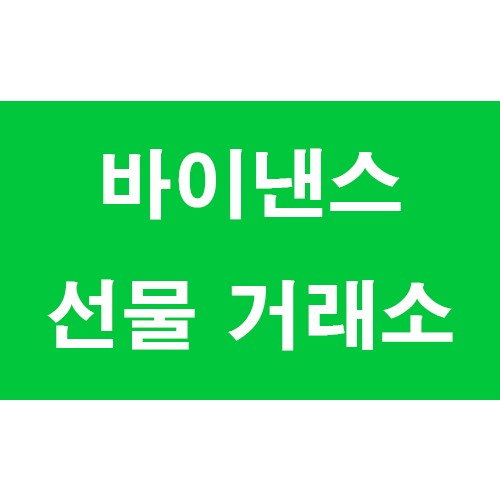  2021년 6월 2주차 Binance 바이낸스 해외거래소 선물 마진 거래 레퍼럴 할인 회원가입 최종 가이드 (USD-M Futures, Coin-M Futures)