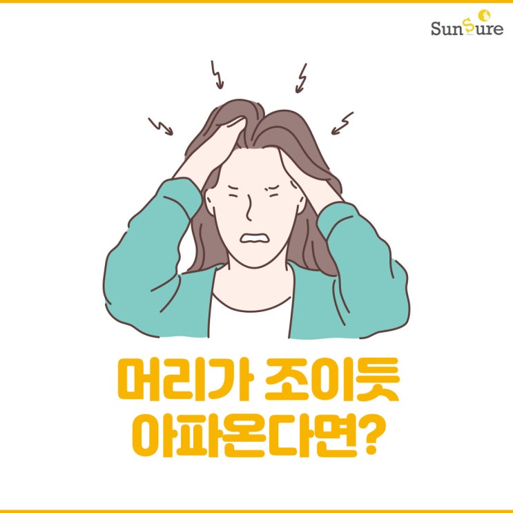  머리가 조이는 느낌 지속된다면 이렇게