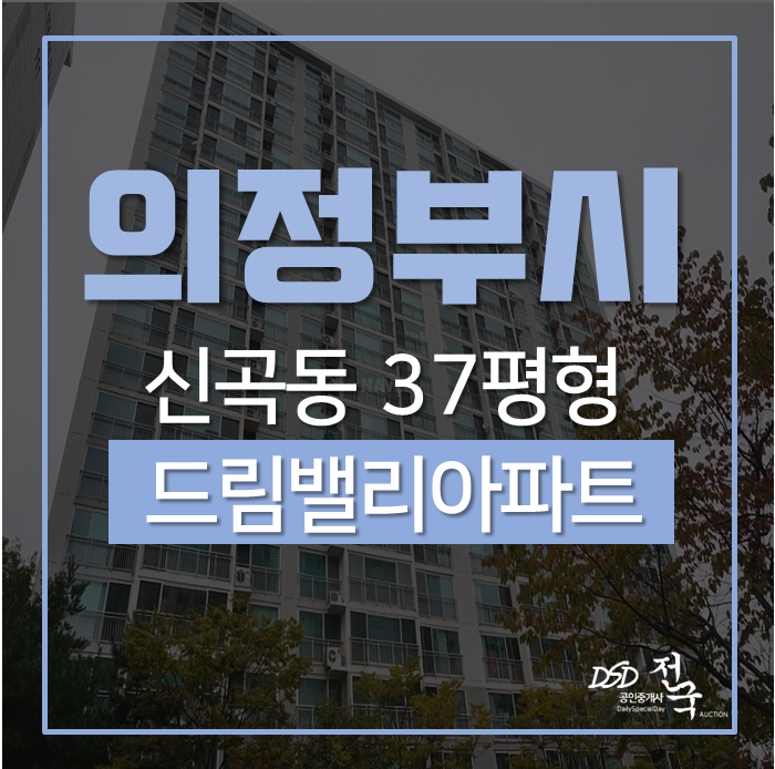 의정부아파트경매 신곡동 1호선 의정부역 가까운 드림밸리아파트 37평 경매 의정부아파트경매 신곡동 1호선 의정부역 가까운 드림밸리아파트 37평 경매