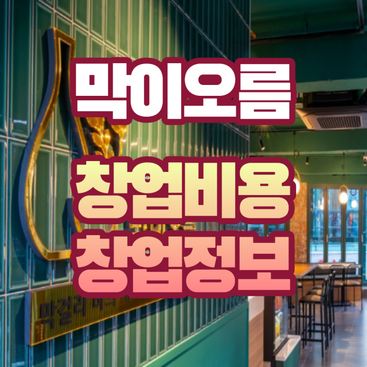  막이오름 가맹 창업비용(feat.정보공개서)