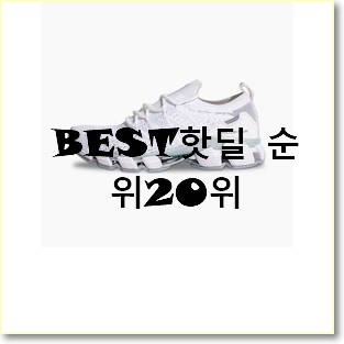  명품 아디다스운동화 선택 베스트 특가 TOP 20위