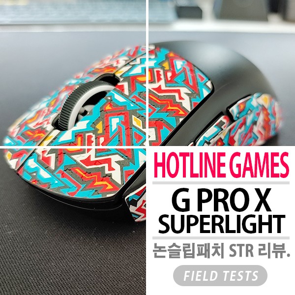 로지텍 G PRO X SUPERLIGHT (지슈라) 핫라인 게임즈 논슬립 패치 STR 리뷰.