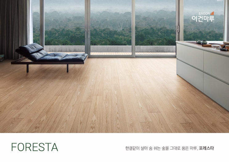 이건마루에서 새롭게  출시된 고급천연마루 포레스타(FORESTA)를 소개합니다