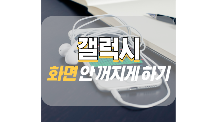 갤럭시 화면 안꺼지게 설정하기 갤럭시 화면 안꺼지게 설정하기