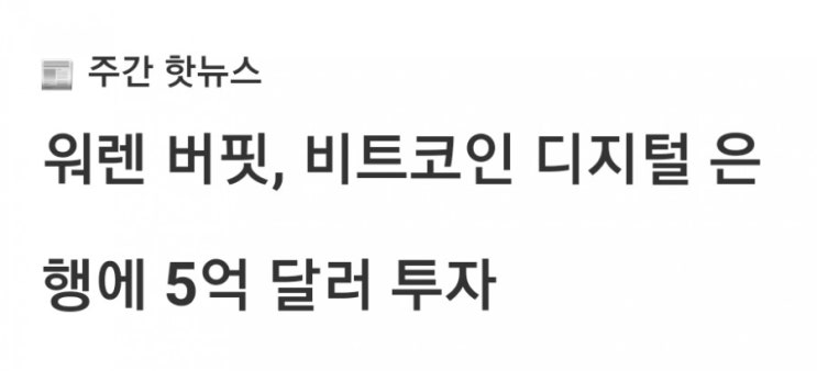  워렌 버핏, 비트코인 투자 제공 은행에 5억달러 투자