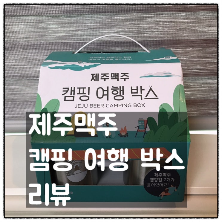 제주맥주 캠핑여행박스 리뷰(제주위트에일 맥주)