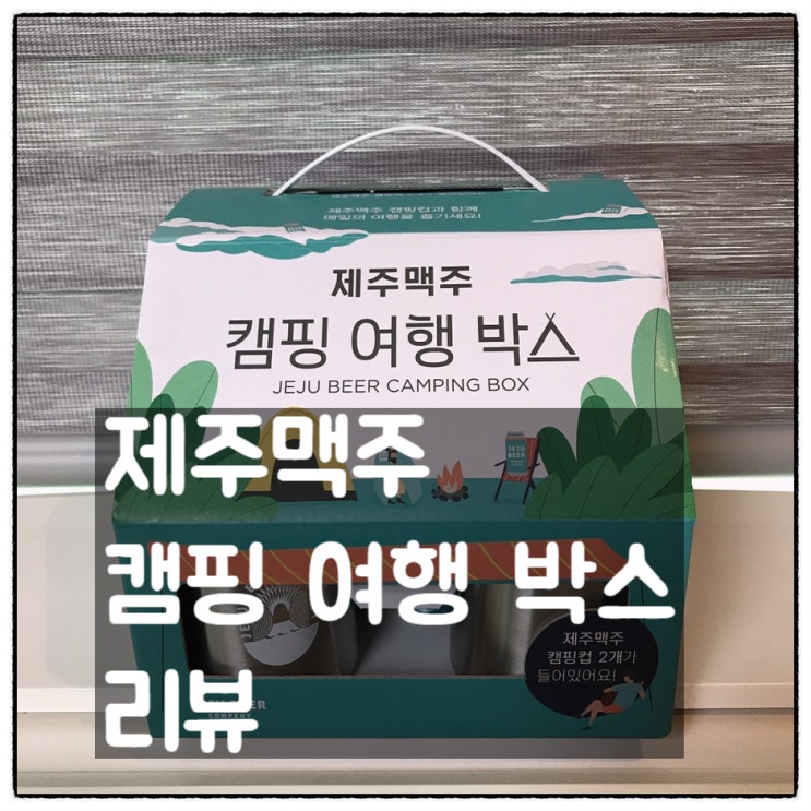 제주맥주 캠핑여행박스 리뷰(제주위트에일 맥주)