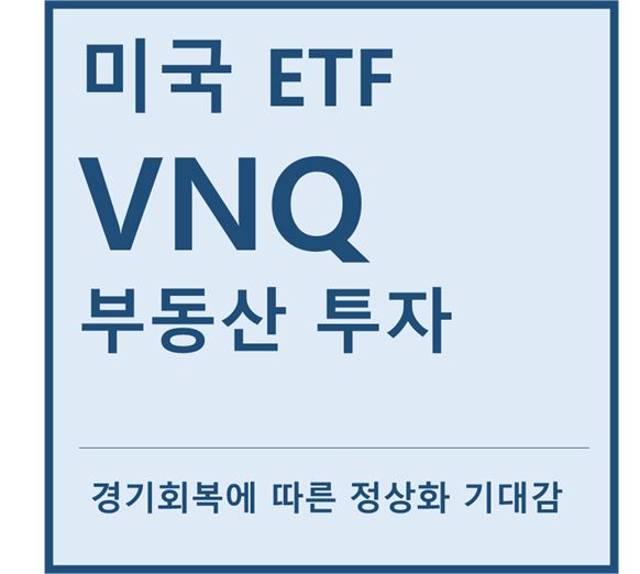  [미국ETF] "VNQ" a.k.a 부동산 기업 투자ETF (feat. 뱅가드, 아메리칸타워, 크라운캐슬, 에퀴닉스, 디지털리얼티)