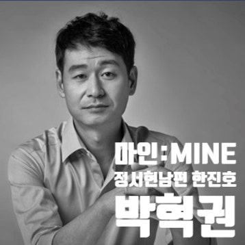 마인 한진호 정서현남편 박혁권프로필 알아보자