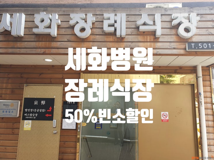  안산 세화병원장례식장 업무협약 BTN불국토상조