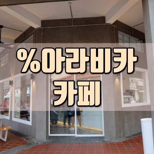  싱가포르 여행코스 아랍스트리트 하지레인 %아라비카 카페 추천